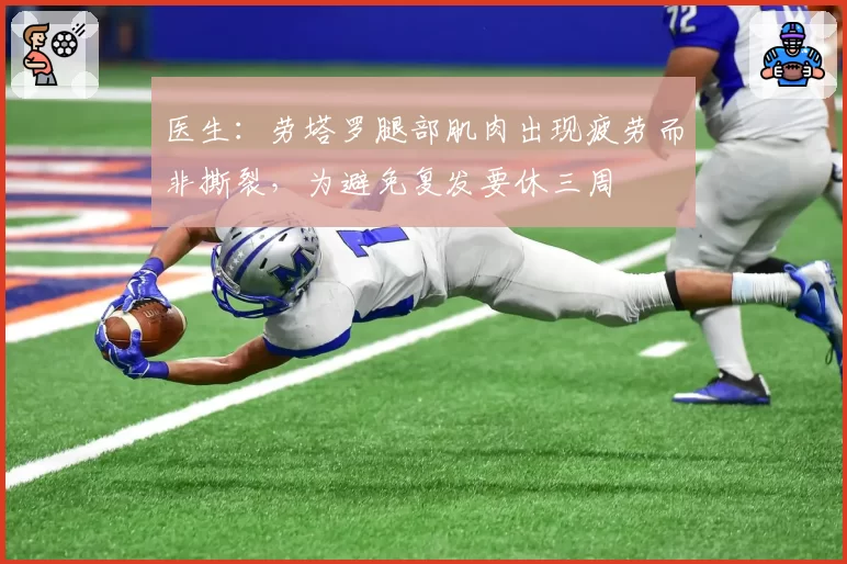 医生：劳塔罗腿部肌肉出现疲劳而非撕裂，为避免复发要休三周