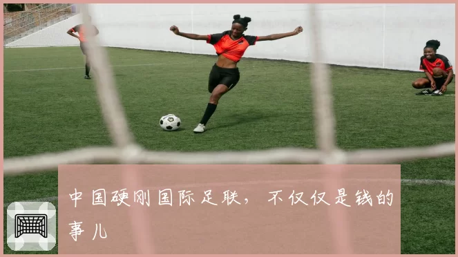 中国硬刚国际足联，不仅仅是钱的事儿