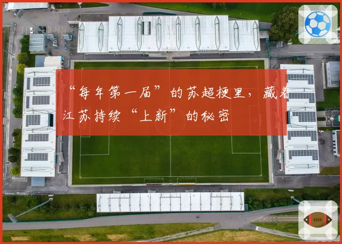 “每年第一届”的苏超梗里,藏着江苏持续“上新”的秘密