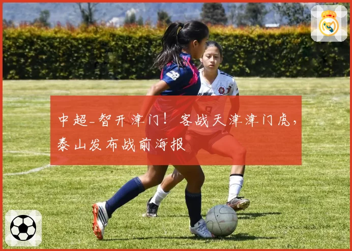 中超_智开津门!客战天津津门虎,泰山发布战前海报