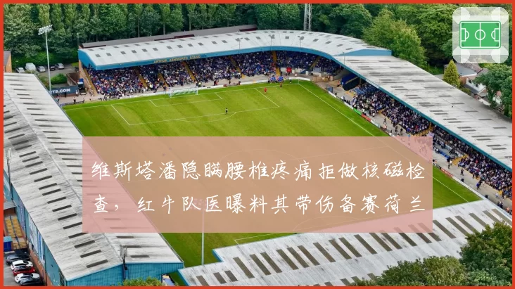 维斯塔潘隐瞒腰椎疼痛拒做核磁检查,红牛队医曝料其带伤备赛荷兰站恐埋隐患