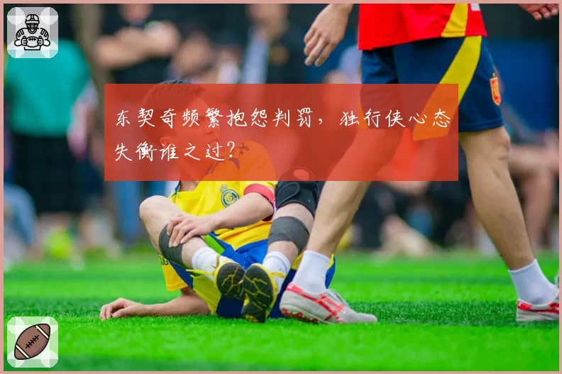 东契奇频繁抱怨判罚，独行侠心态失衡谁之过？