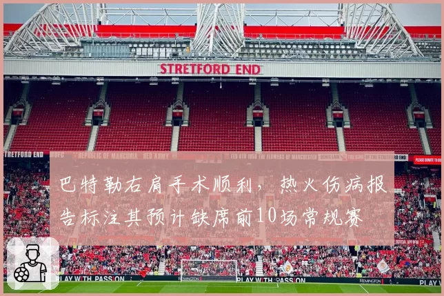 巴特勒右肩手术顺利，热火伤病报告标注其预计缺席前10场常规赛