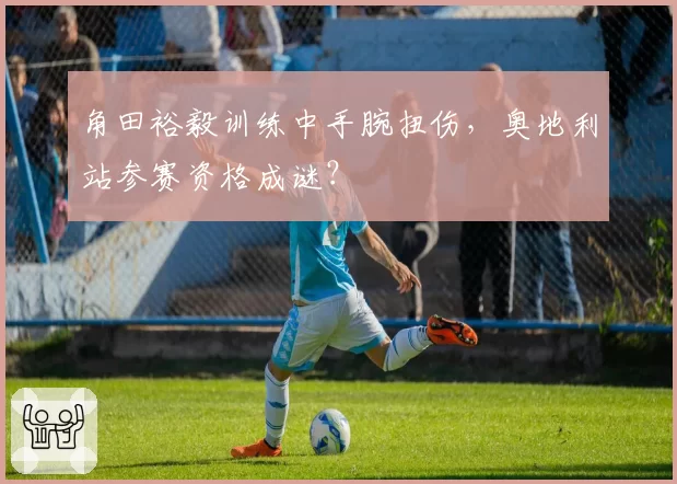 角田裕毅训练中手腕扭伤，奥地利站参赛资格成谜？