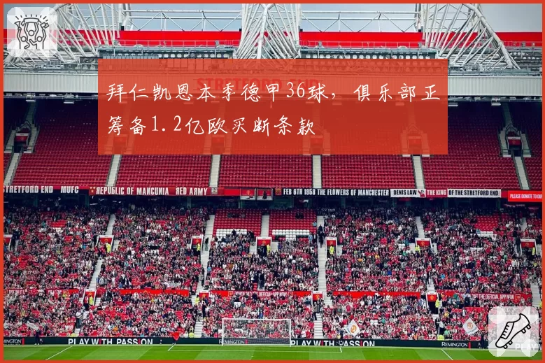 拜仁凯恩本季德甲36球，俱乐部正筹备1.2亿欧买断条款