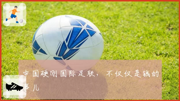 中国硬刚国际足联，不仅仅是钱的事儿