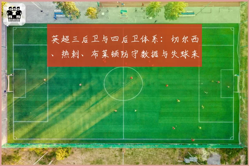 英超三后卫与四后卫体系：切尔西、热刺、布莱顿防守数据与失球来源对比